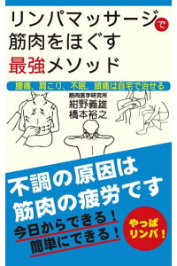 楽天kobo電子書籍ストア リンパマッサージで筋肉をほぐす最強メソッド Kkロングセラーズ 紺野義雄 楽天kobo電子書籍ストア リンパマッサージで筋肉をほぐす最強メソッド Kkロングセラーズ 紺野義雄